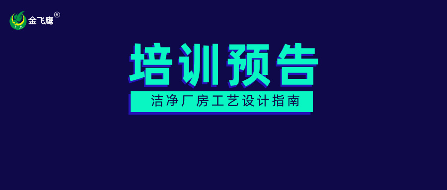 培訓預告丨醫療器械潔凈廠房工藝設計指南