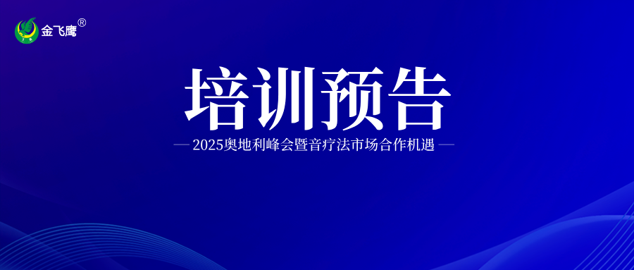 培訓預告丨2025奧地利峰會暨音療法市場合作機遇